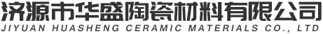 济源市华盛陶瓷材料有限公司