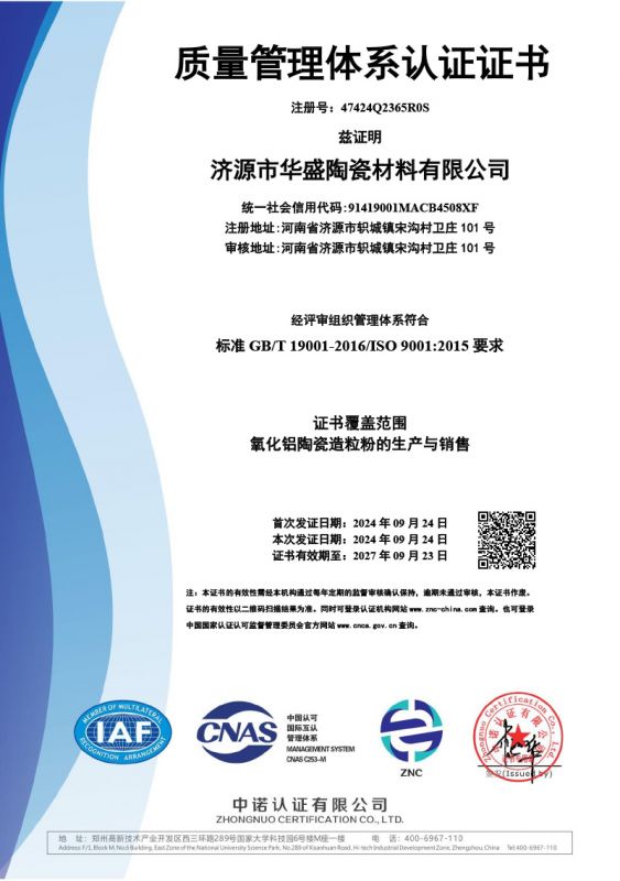 济源市华盛陶瓷材料有限公司-证书中文